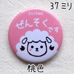 37ミリ 喘息バッジ タイプB ぜんそくバッジ 桃色