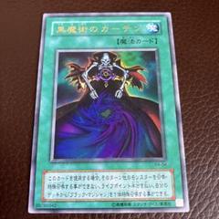 黒魔術のカーテン【遊戯王トレカお買得価格通販：トレコロ】