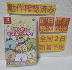 ［即日発送］ すみっコぐらし みんなでリズムパーティ switch スイッチ