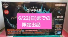 6/22(日)まで限定出品！ラストワン賞 ゴジラ(2023) 熱線放射ver 6/22(日)まで限定出品！ラストワン賞 ゴジラ(2023) 熱線放射ver