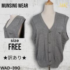★訳あり★ MUNSING WEAR ニット ベスト メンズベスト ゴルフウェア
