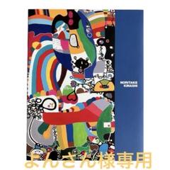 木梨憲武　色の世界　画集