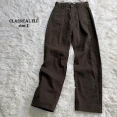 クラシカルエルフ ストレートパンツ オリーブ ハイウエスト タック L 2046