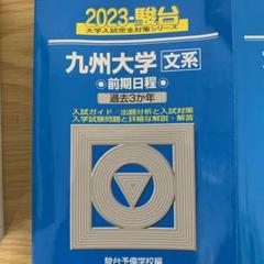 2025年最新】九州大学 青本の人気アイテム - メルカリ