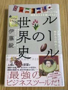 ルールの世界史 伊藤敬著