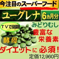 ダイエッター注目❗️ユーグレナ⭐︎ミドリムシ ダイエットサプリ 酵素 筋肉 菌活腸活