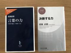 【猪瀬直樹】言葉の力 & 決断する力 2冊セット