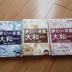 夢幻の軍艦 大和 全3巻セット