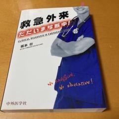【裁断済】救急外来ただいま診断中！第2版 救急外来 ただいま診断中！ 第2版 | 坂本 壮 |本 | 通販 | Amazon