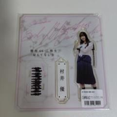 櫻坂46グッズ 村山美羽　 三期生おもてなし会アクリルスタンド 夏の近道MV衣装 櫻坂46グッズ 村山美羽 三期生おもてなし会アクリルスタンド 夏