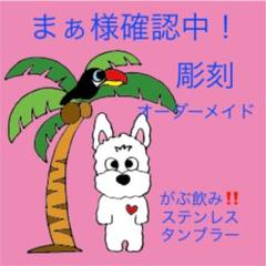 彫刻 オーダーメイド がぶ飲み‼️‼️630ML❣️ステンレスタンブラー