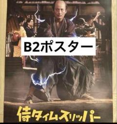 【激レア】侍タイムスリッパー B2ポスター