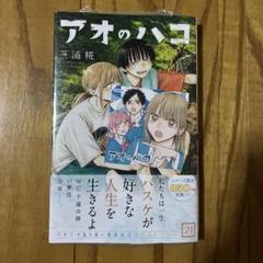 アオのハコ1〜16巻　全巻セット　おまけ付き　ナツコミ　シール　しおり　ステッカ アオのハコ 全巻セット1〜16巻新品