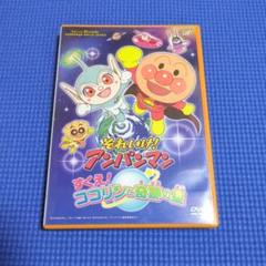 それいけ!アンパンマン すくえ!ココリンと奇跡の星 DVD