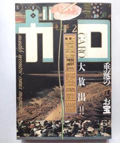 6/30まで】月刊漫画ガロ 1996年12月号 - メルカリ