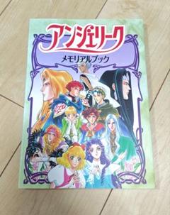 アンジェリークメモリアルブック