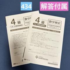 第434回 2024/11/16実施 数学検定 【4級】のサムネイル