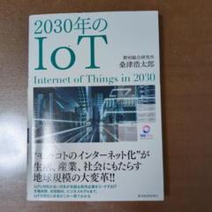 2030年のIoT = Internet of Things in 2030のサムネイル