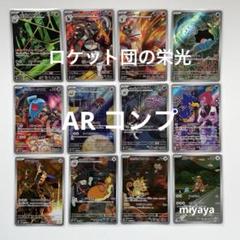 ロケット団の栄光 AR まとめ売り10枚 ロケット団の栄光 AR コンプ - メルカリ