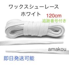 ワックスシューレース(平紐) フラットレース(平紐) ホワイト 120cm