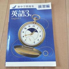 新中学問題集　英語3年 演習編