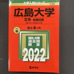 広島大学 文系・前期日程 2022
