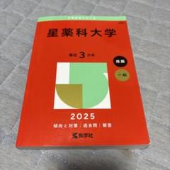 北里大学 明治薬科大学 星薬科大学 東京薬科大学など 薬学部