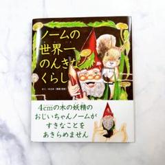 ノームの世界一のんきなくらし　絵本