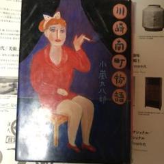 小嵐 九八郎 川崎南町物語 小嵐 九八郎 川崎南町物語 - メルカリ