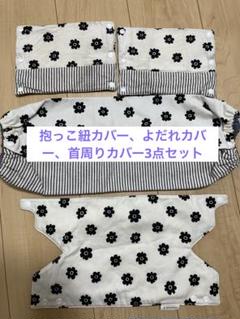 《シンプル花柄》抱っこ紐カバー3点セット