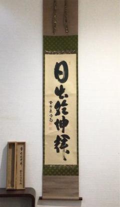 大徳寺 細谷喝堂の中古/未使用品 - メルカリ