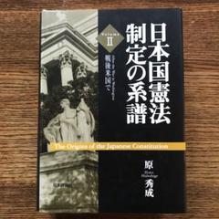 オンデマンド版 日本国憲法制定の過程 2解説高柳賢三 大友一郎