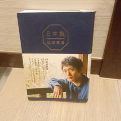 日本製 三浦春馬著