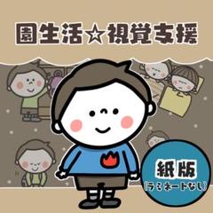 視覚支援絵カード☆園生活【お得な紙タイプ】