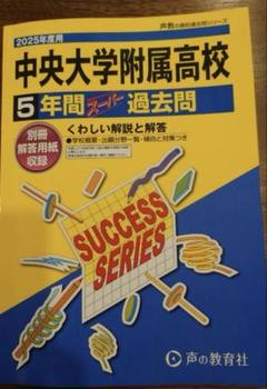 中央大学附属中学校 2025年合格必勝プリント・フルセット 中央大学附属中学校 2025年合格必勝プリント・フルセット