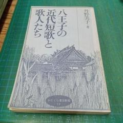 八王子の近代短歌と歌人たち　かたくら書店新書18：丹野美子 八王子の近代短歌と歌人たち かたくら書店新書18：丹野美子