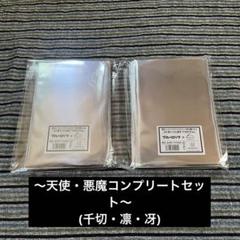 ファボテリアvol.2等身アクリルスタンド 天使悪魔コンプリートセット 千切凛冴