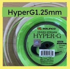 2張分　ソリンコ ハイパーG 1.25mm / Solinco HYPER-G