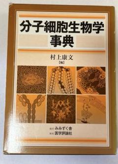 分子細胞生物学事典