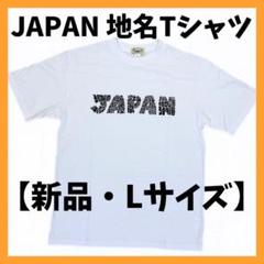 【入手困難】JAPAN 漢字Tシャツ 白 L 和柄 土産 Japan メンズ