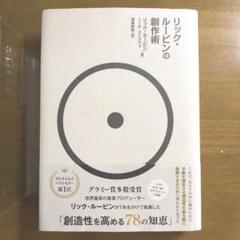 リック・ルービンの創作術