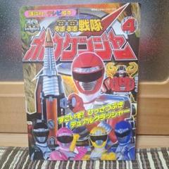 小梅ちゃんさんの確認用のデカレンジャー＆ボウケンジャーの絵本