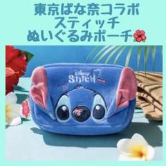 【期間限定】東京ばな奈×スティッチ ぬいぐるみポーチ スクエアポーチ ④