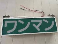 当時物☆レシップ製 ワンマン灯 パイロットランプ付