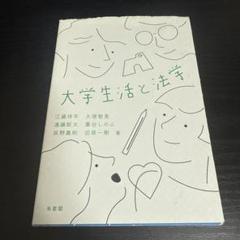 大学生活と法学