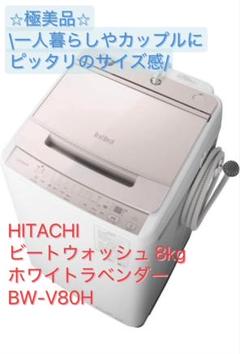 全自動洗濯機 ビートウォッシュ BW-V80H ： 洗濯機・衣類乾燥機