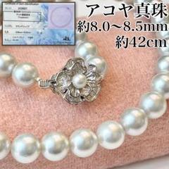 【鑑別】アコヤ真珠 シルバーグレーパール ネックレ8.5mm 約42cm 鑑別】アコヤ真珠 シルバーグレーパール ネックレ8.5mm 約42cm