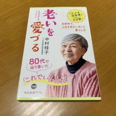 老いを愛づる : 生命誌からのメッセージ　　s87