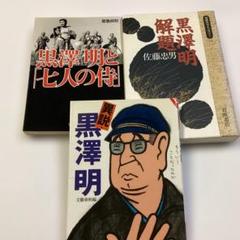 黒澤明本３冊セット