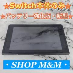 【動作確認済み】Nintendo Switch 本体のみ スイッチ 本体 新型